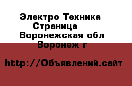  Электро-Техника - Страница 14 . Воронежская обл.,Воронеж г.